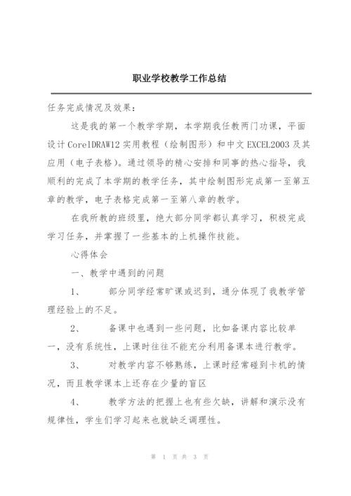职业学校教学工作总结.docx