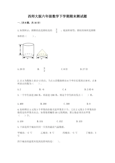 西师大版六年级数学下学期期末测试题附参考答案【能力提升】.docx