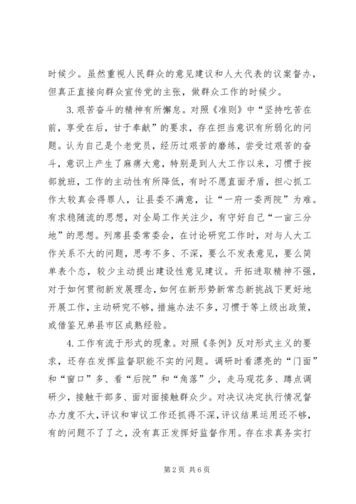 人大常委会党组书记、主任不忘初心、牢记使命主题教育专题民主生活会对照检查材料.docx