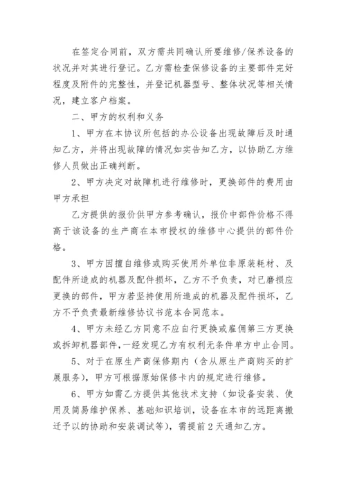 2023维修协议书.docx