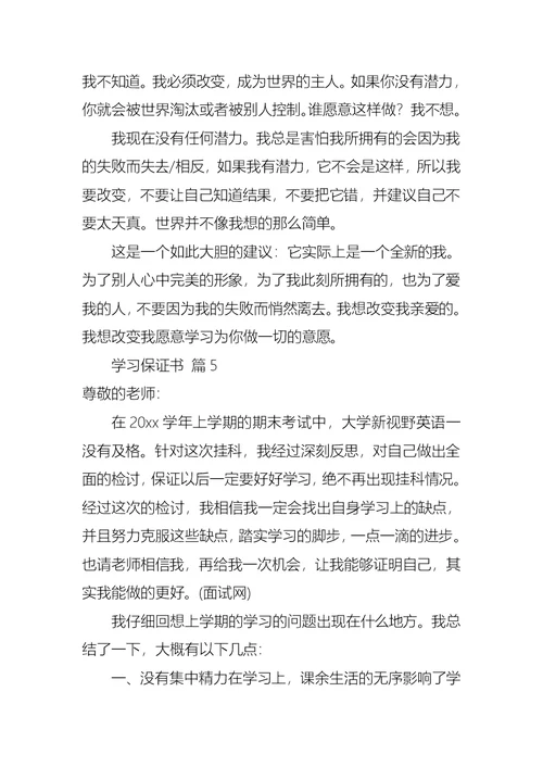 学习保证书范文锦集5篇