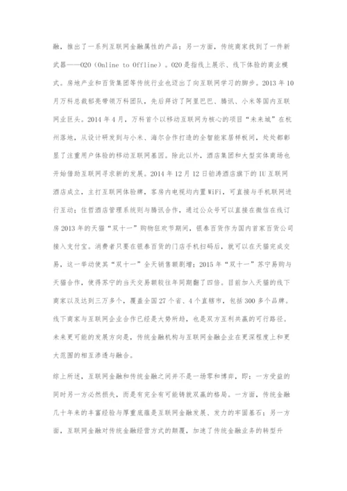 新形势下统筹互联网金融与传统金融协调发展.docx