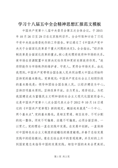 学习十八届五中全会精神思想汇报范文模板.docx