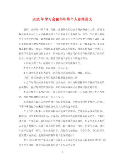 精编之学习会秘书年终个人总结范文2.docx