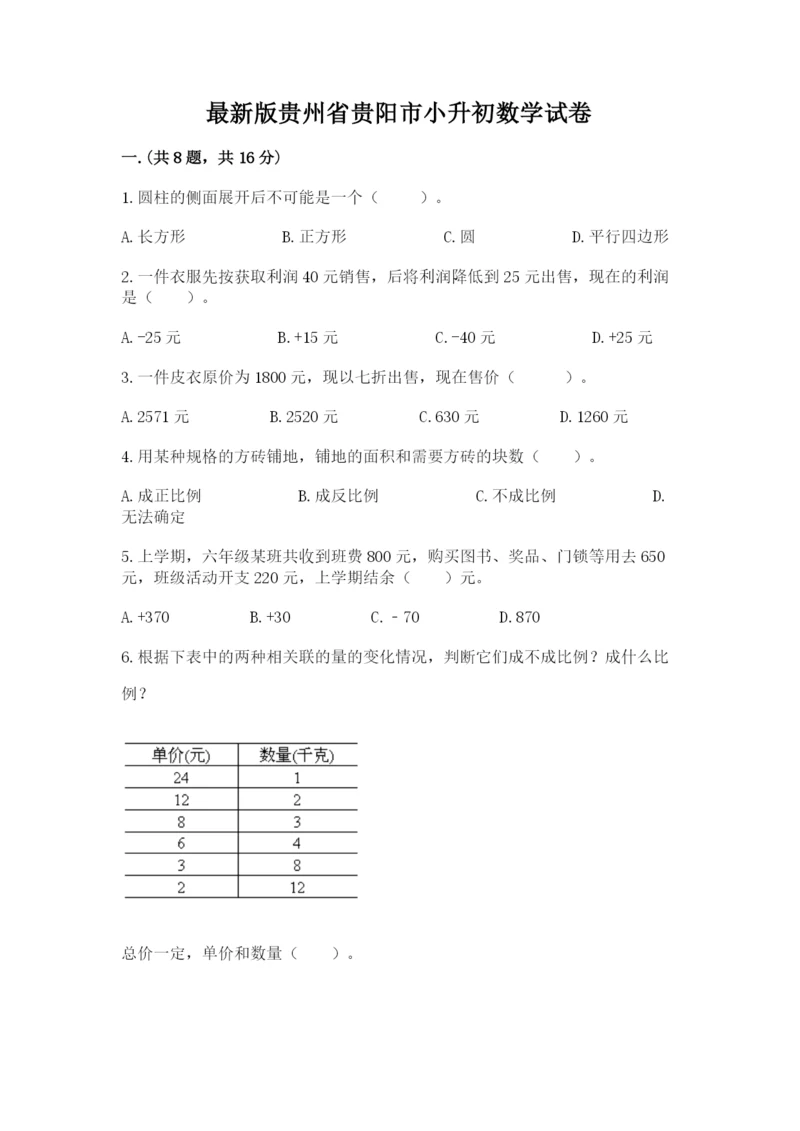 最新版贵州省贵阳市小升初数学试卷精品（综合题）.docx