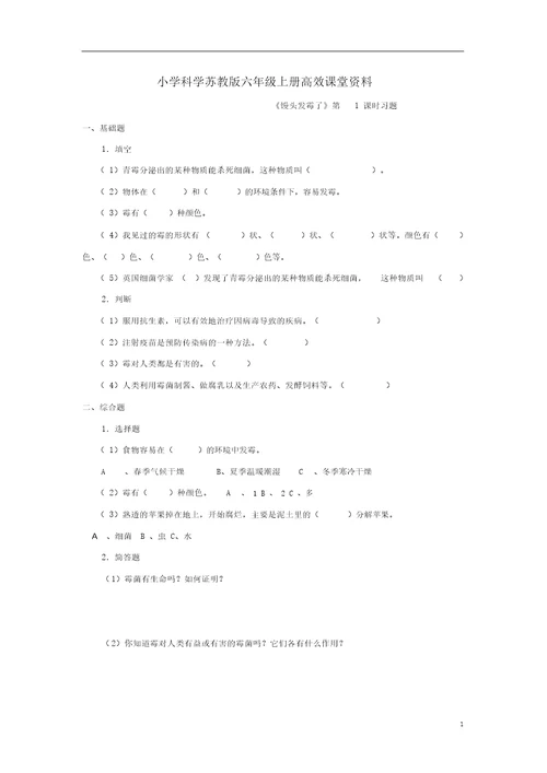 小学科学苏教版六年级上册高效课堂《馒头发霉了》习题