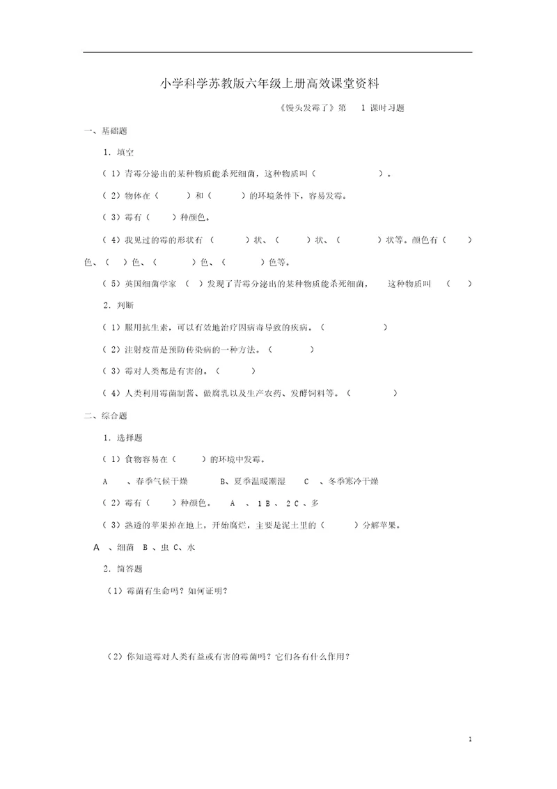 小学科学苏教版六年级上册高效课堂《馒头发霉了》习题