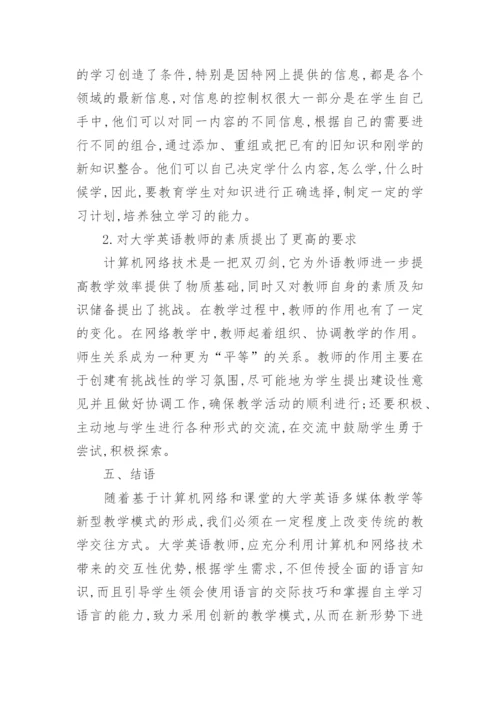 网络环境下大学英语自主学习教学模式探析论文.docx