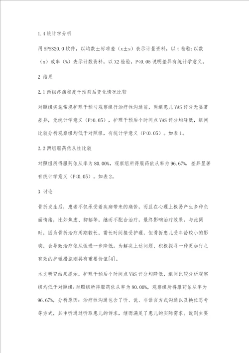 治疗性沟通在小儿骨科护理中应用效果观察