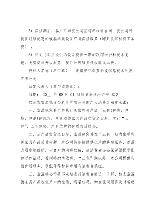有关质量保证承诺书范文汇总6篇