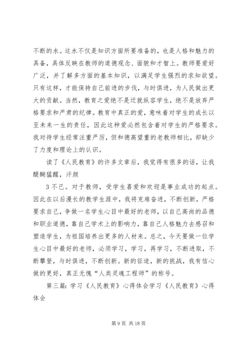 学习《人民教育》心得体会.docx