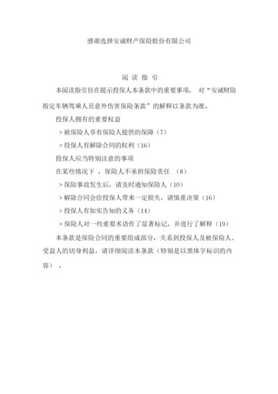 安诚财险指定车辆驾乘人员意外伤害保险条款.docx