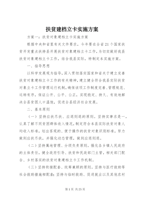 扶贫建档立卡实施方案.docx
