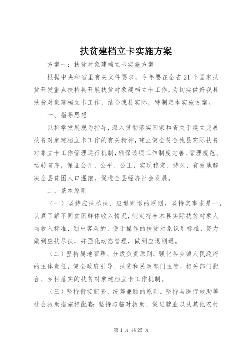 扶贫建档立卡实施方案.docx