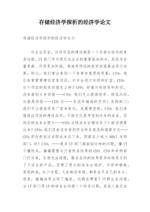 存储经济学探析的经济学论文.docx