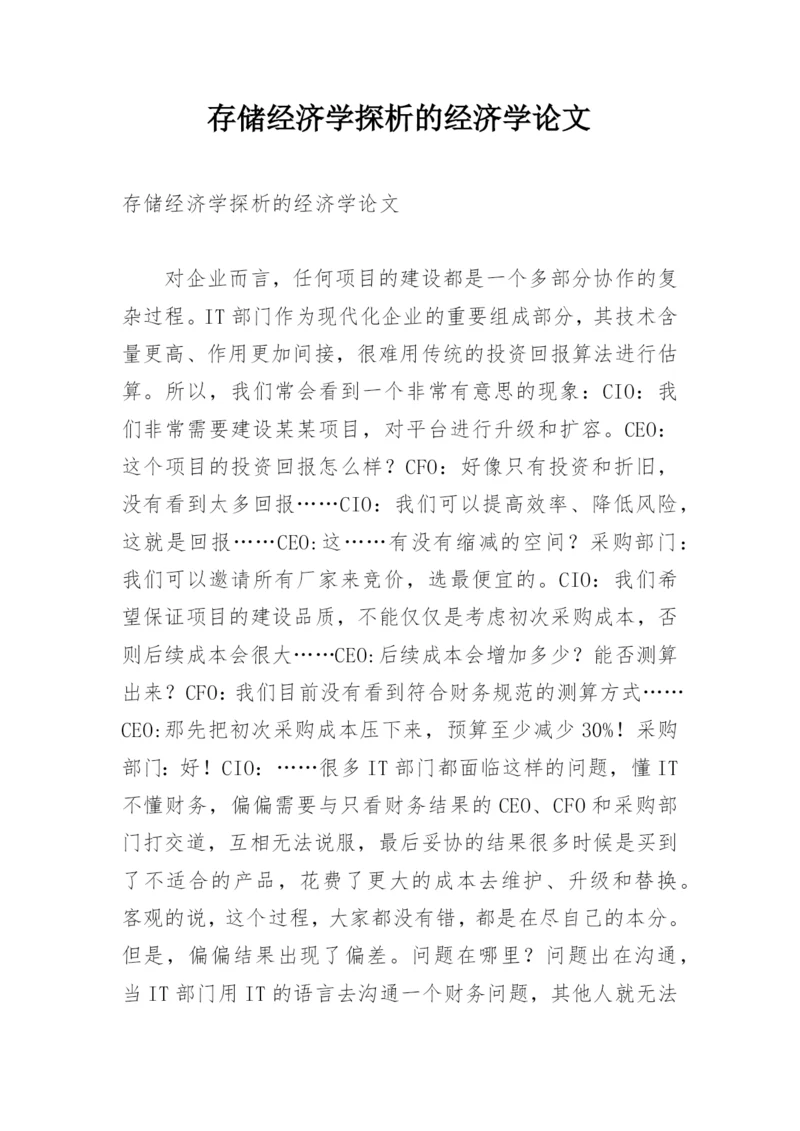 存储经济学探析的经济学论文.docx