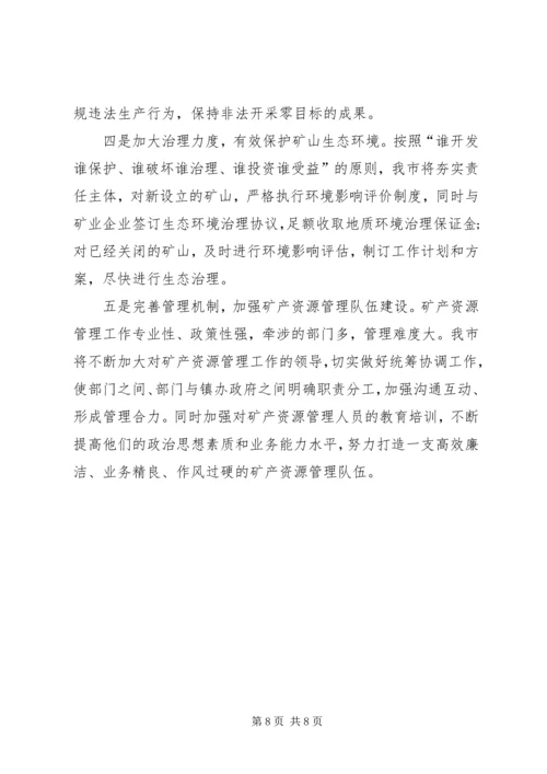 国土资源局矿产资源管理工作汇报.docx