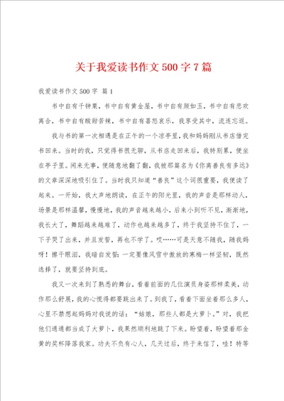 关于我爱读书作文500字7篇