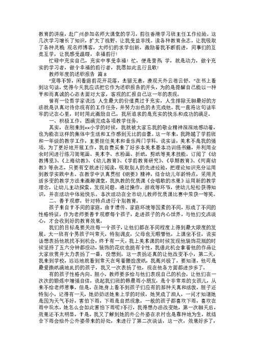 教师年度的述职报告范文集锦9篇