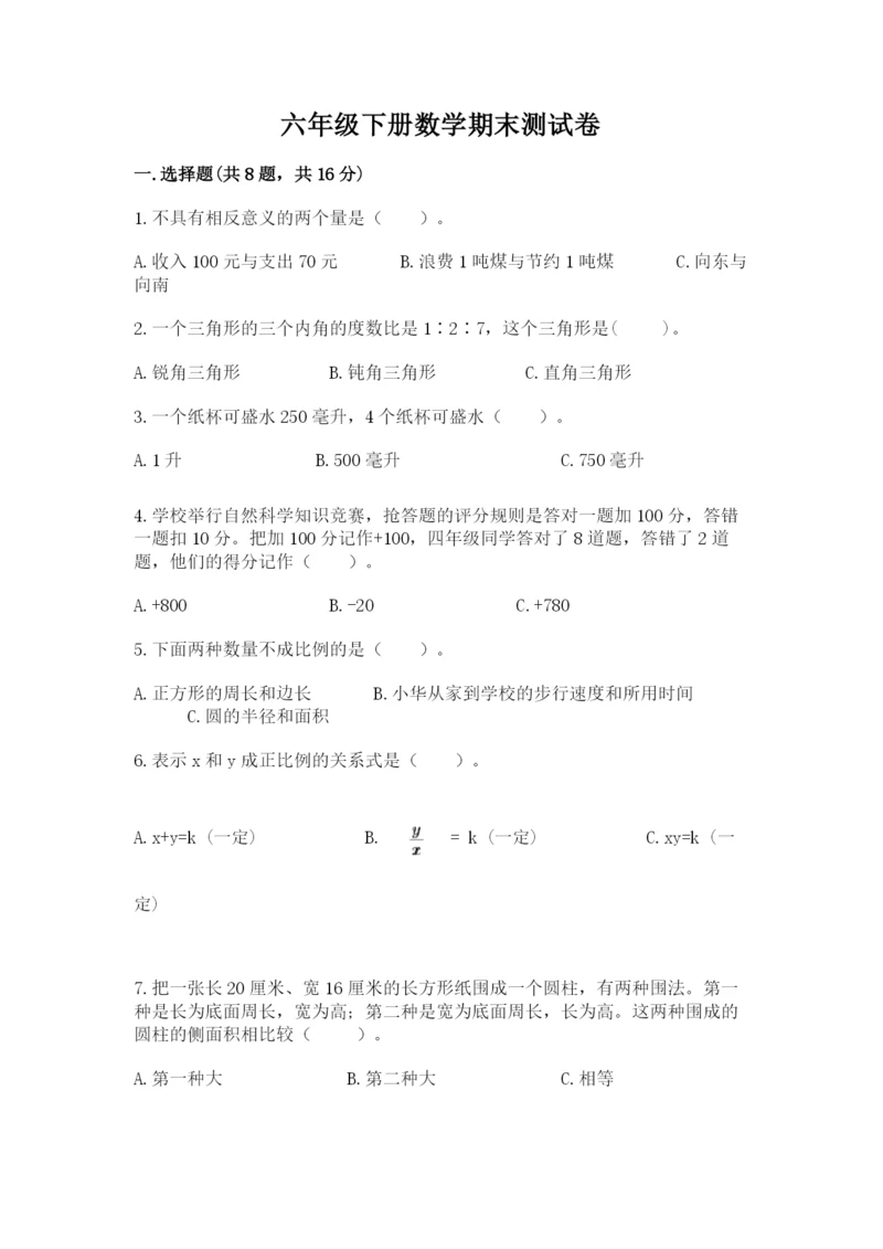 六年级下册数学期末测试卷附答案（b卷）.docx