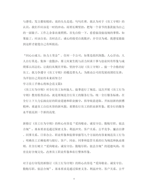 精编学习员工手册心得体会范文.docx