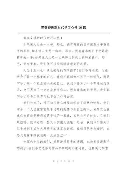 青春奋进新时代学习心得10篇.docx