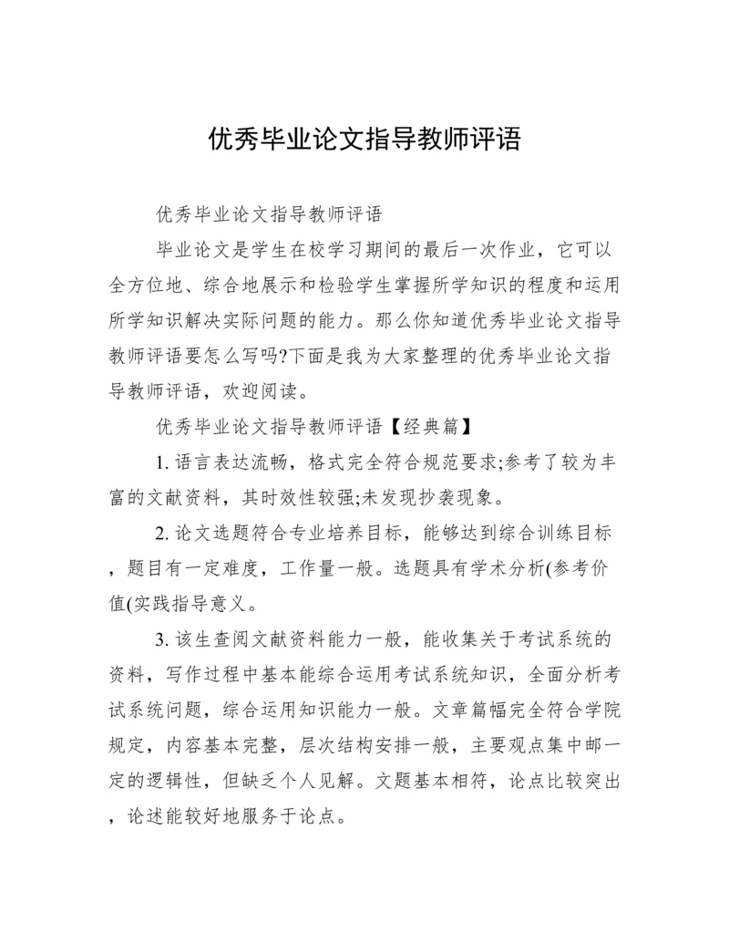 优秀毕业论文指导教师评语.docx
