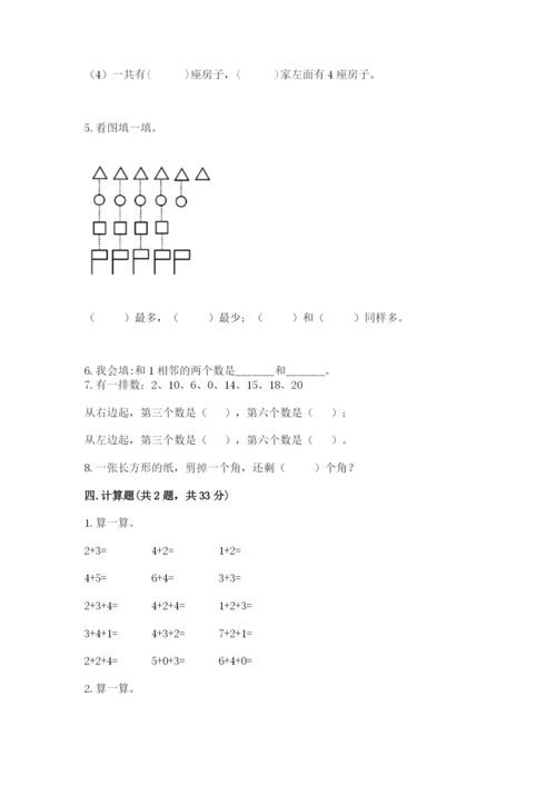 人教版一年级上册数学期末考试试卷含答案【最新】.docx