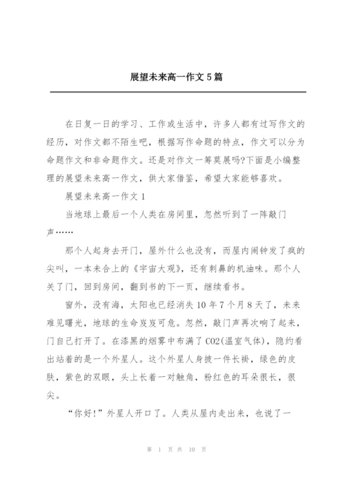 展望未来高一作文5篇.docx