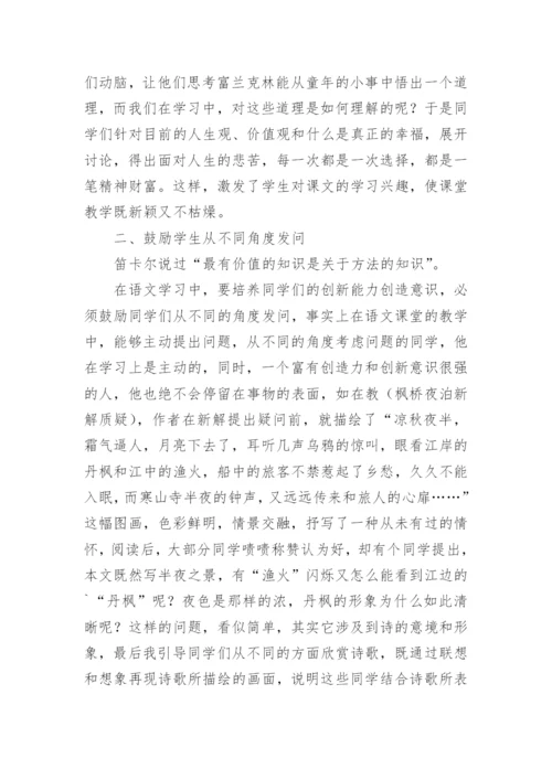 谈语文创新教学中求异思维的培养论文.docx