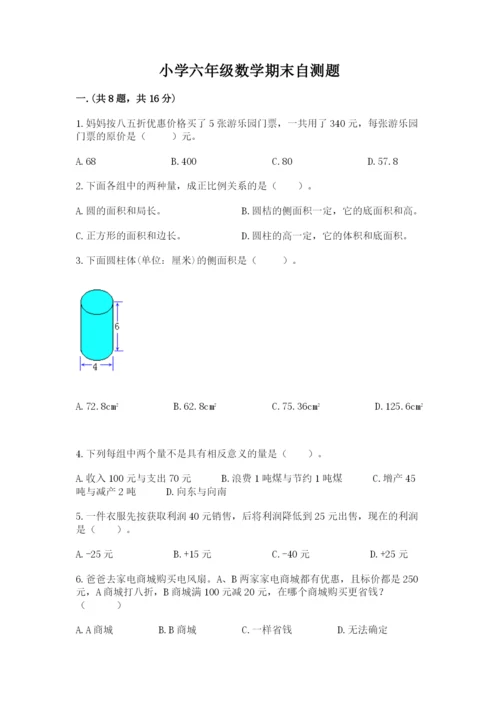 小学六年级数学期末自测题及参考答案（基础题）.docx