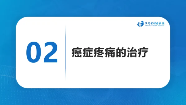 肿瘤医院癌症疼痛规范治疗通用PPT模板