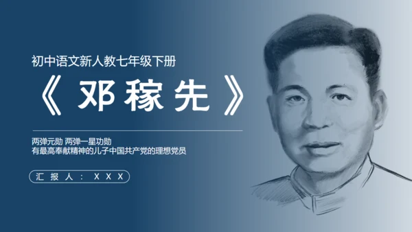 两弹一星，《邓稼先》语文课件通用PPT模板