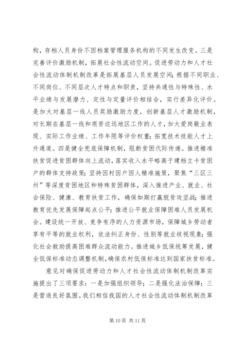 学习《关于促进劳动力和人才社会性流动体制机制改革的意见》感悟5篇.docx