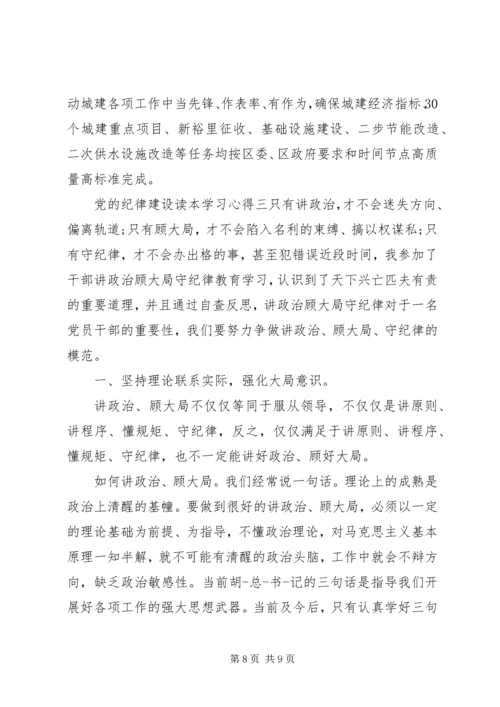 党的纪律建设读本学习心得.docx