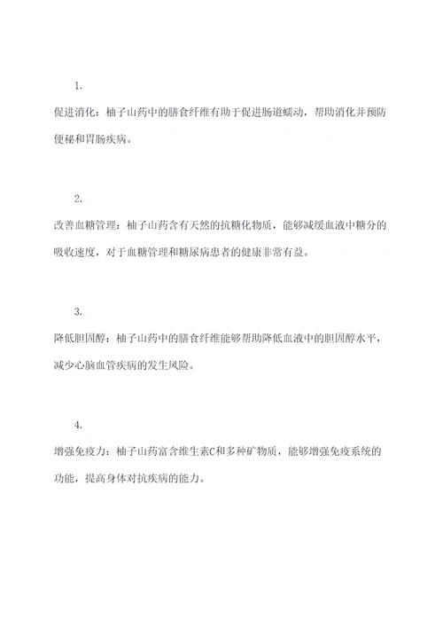 柚子山药功效和作用