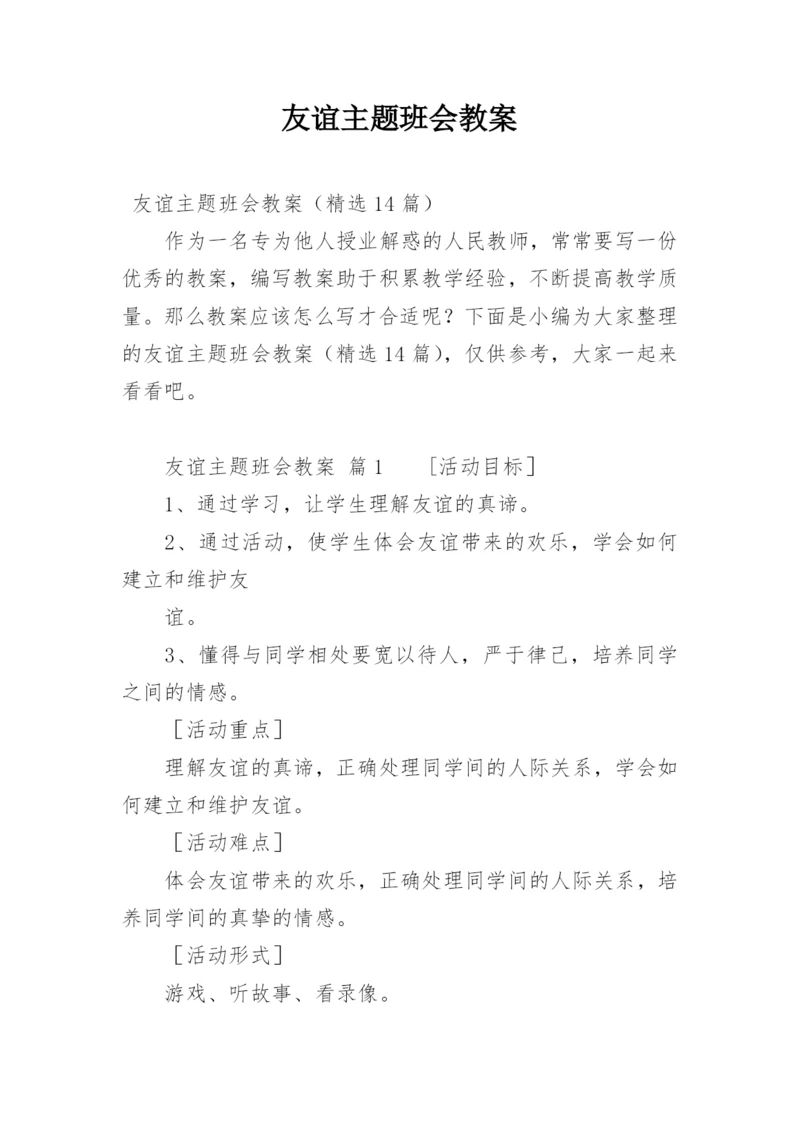 友谊主题班会教案.docx