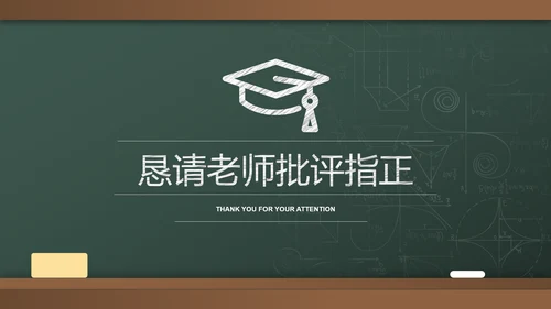 绿色黑板风简约教育学毕业答辩PPT演示模板