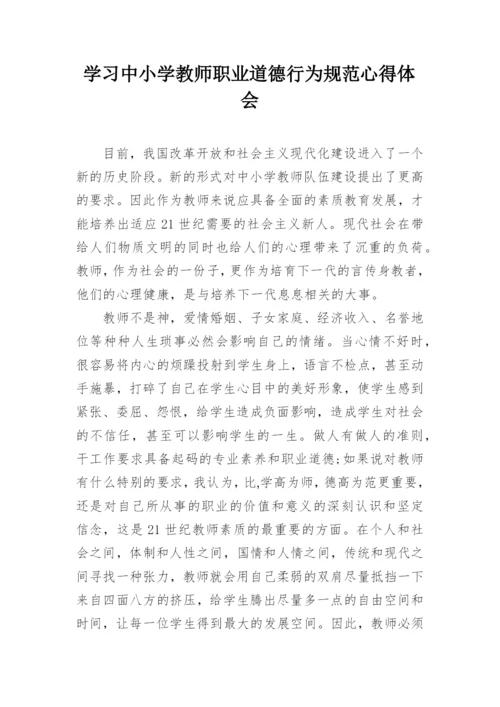 学习中小学教师职业道德行为规范心得体会_1.docx