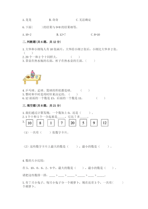 人教版一年级上册数学期末测试卷带答案（巩固）.docx