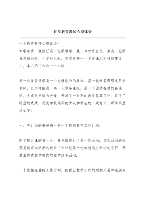 化学教育教师心得体会.docx