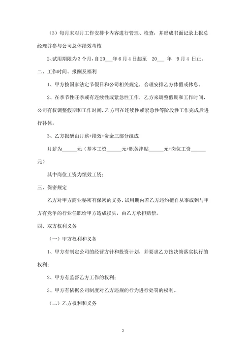 总经理助理试用期协议模版