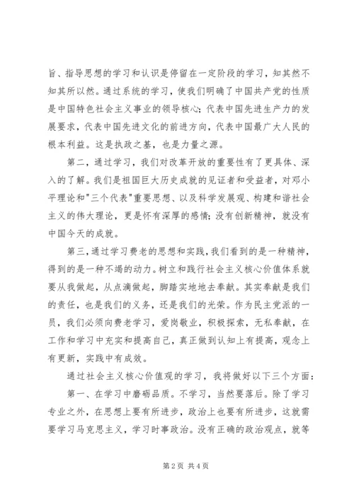 社会主义核心价值观学习心得体会_1.docx