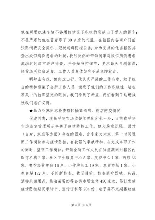 市场监管党员干部新型冠状病毒疫情防控先进事迹 (2).docx