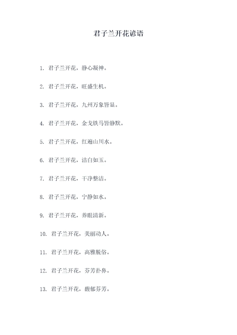 君子兰开花谚语