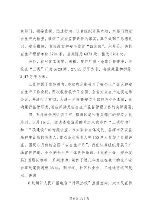 在市安委会主任(扩大)会议上的汇报.docx