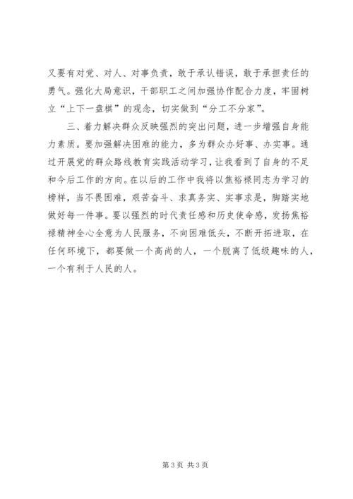 将焦裕禄精神深入到群众路线活动中来观后感 (3).docx