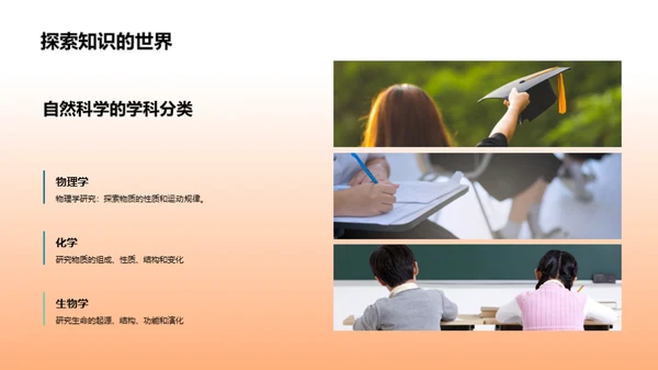 探索奥秘：自然科学之旅