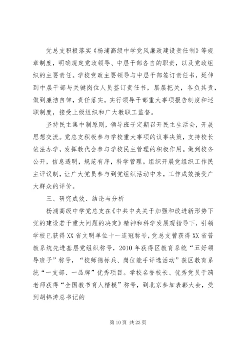 学校党建工作长效机制的实践研究.docx
