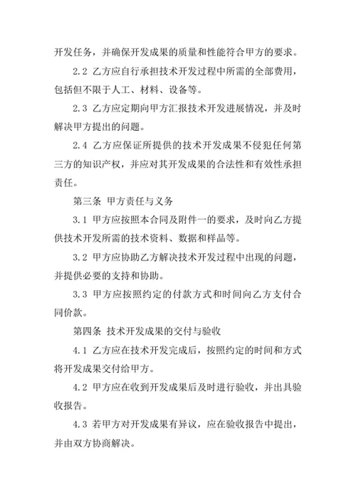技术开发委托合同